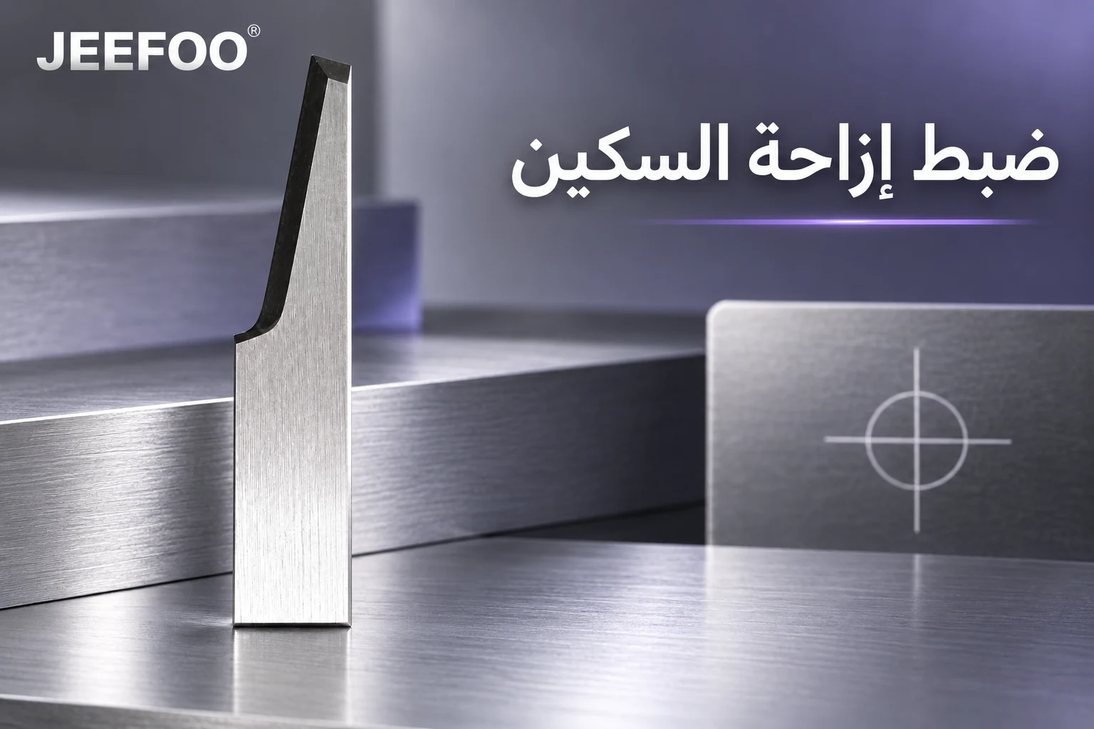 إزاحة سكين القطع الرقمي: شفرة JEEFOO بجانب علامة مركز للتحقق من المحاذاة