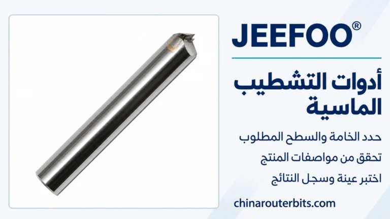 أدوات الألماس للتشطيب عالي اللمعان: وظيفة الحد القاطع وحدود الاختيار