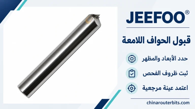 تشطيب الحواف اللامعة للمعادن غير الحديدية: قائمة قبول قبل بدء الإنتاج