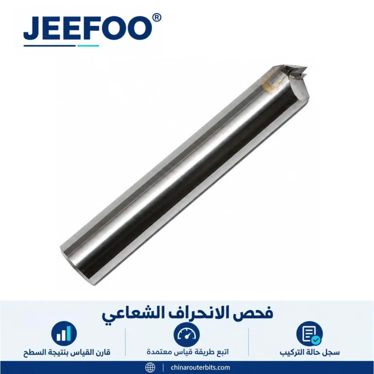 الانحراف الشعاعي في التشطيب المرآوي: خطوات فحص تركيب أداة الألماس